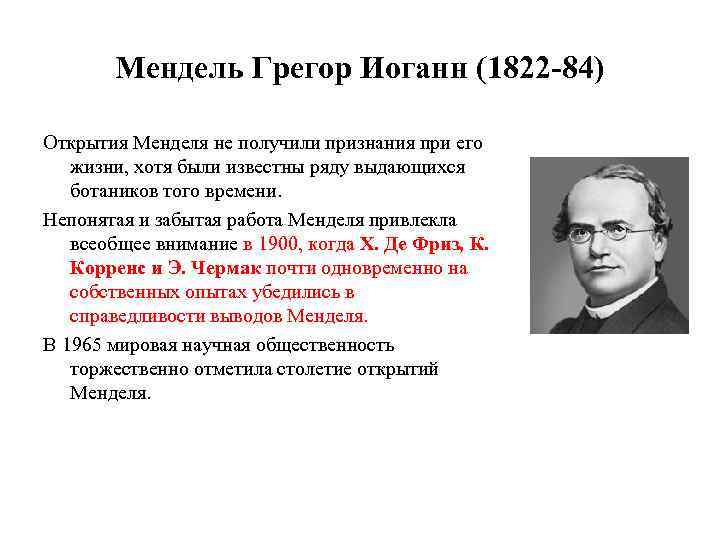 Мендель Грегор Иоганн (1822 -84) Открытия Менделя не получили признания при его жизни, хотя