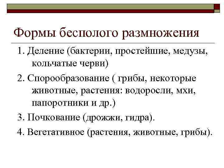 Формы бесполого размножения 1. Деление (бактерии, простейшие, медузы, кольчатые черви) 2. Спорообразование ( грибы,