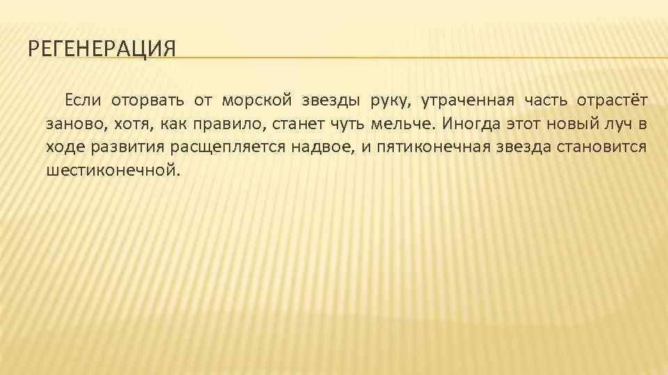 РЕГЕНЕРАЦИЯ Если оторвать от морской звезды руку, утраченная часть отрастёт заново, хотя, как правило,