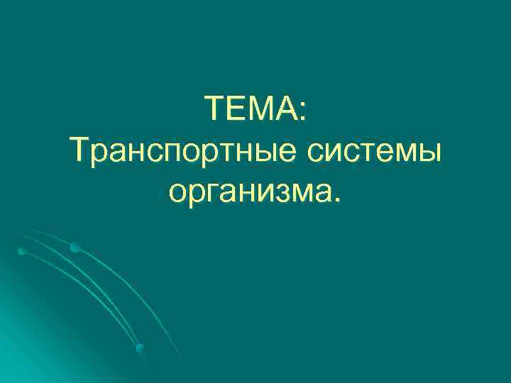ТЕМА: Транспортные системы организма. 