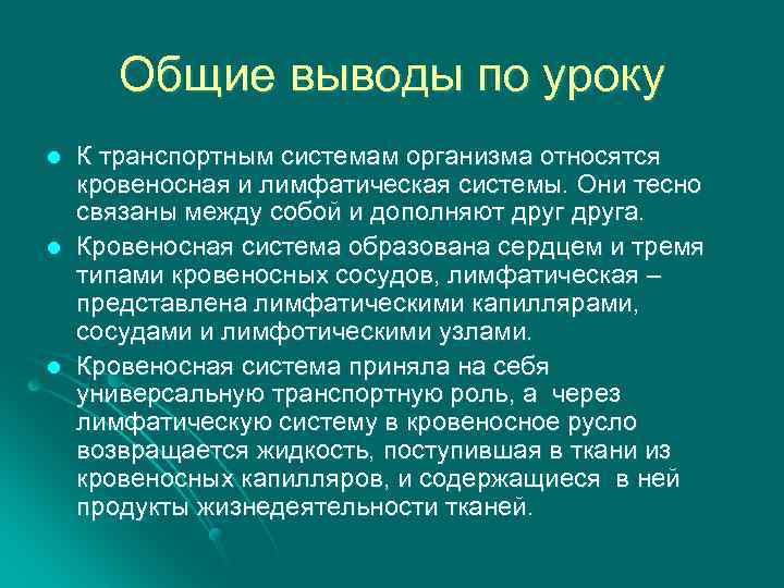 Общие выводы по уроку l l l К транспортным системам организма относятся кровеносная и