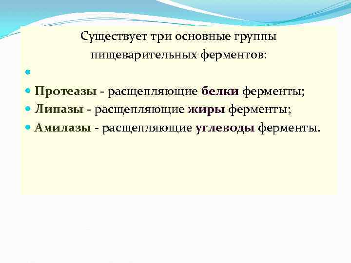 Существует три основные группы пищеварительных ферментов: Протеазы - расщепляющие белки ферменты; Липазы - расщепляющие