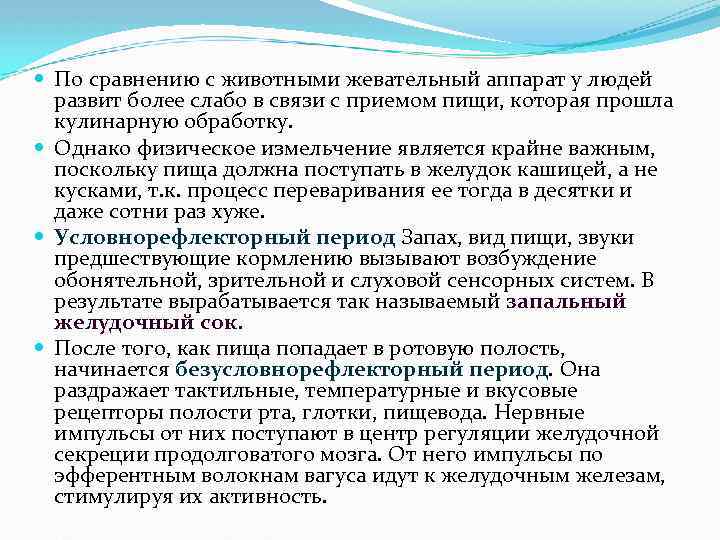  По сравнению с животными жевательный аппарат у людей развит более слабо в связи