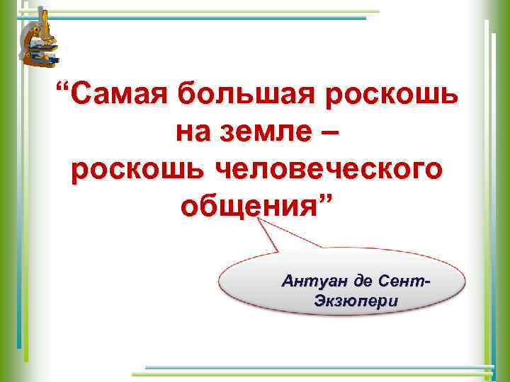 “Самая большая роскошь на земле – роскошь человеческого общения” Антуан де Сент. Экзюпери 