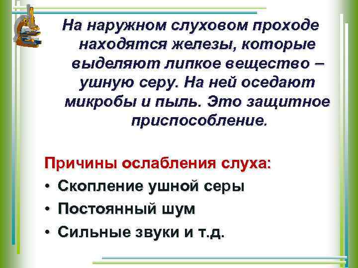 На наружном слуховом проходе находятся железы, которые выделяют липкое вещество ушную серу. На ней