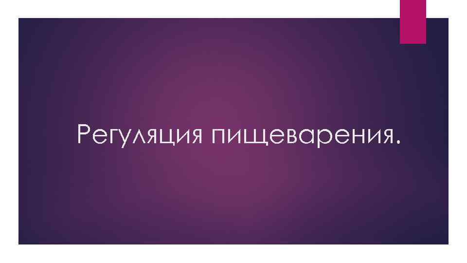 Регуляция пищеварения. 