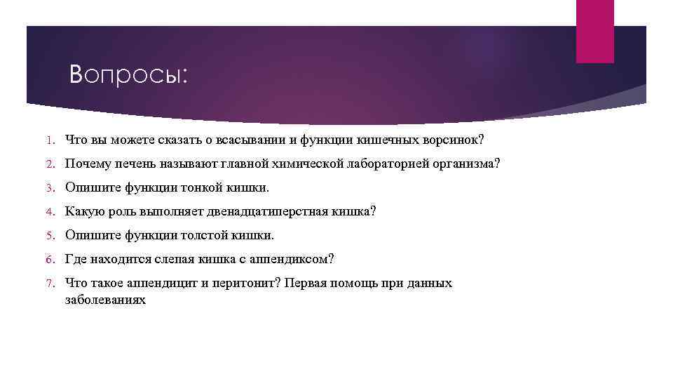 Вопросы: 1. Что вы можете сказать о всасывании и функции кишечных ворсинок? 2. Почему