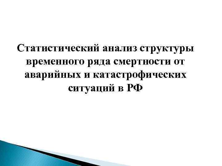 Статистический анализ структуры временного ряда смертности от аварийных и катастрофических ситуаций в РФ 