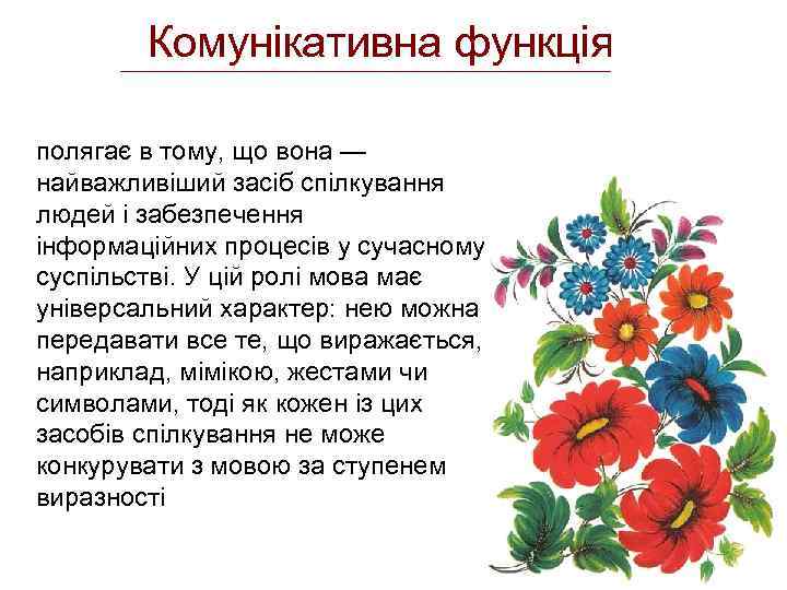 Комунікативна функція полягає в тому, що вона — найважливіший засіб спілкування людей і забезпечення