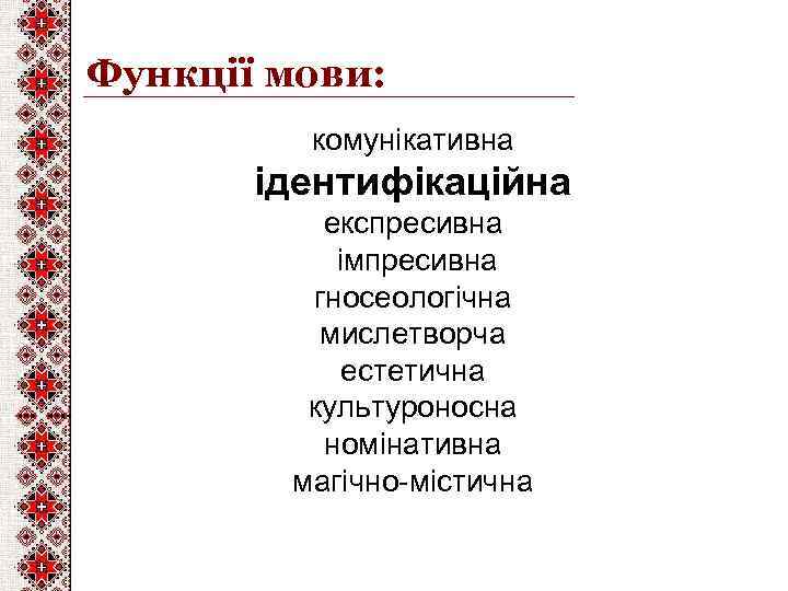 Функції мови: комунікативна ідентифікаційна експресивна імпресивна гносеологічна мислетворча естетична культуроносна номінативна магічно-містична 