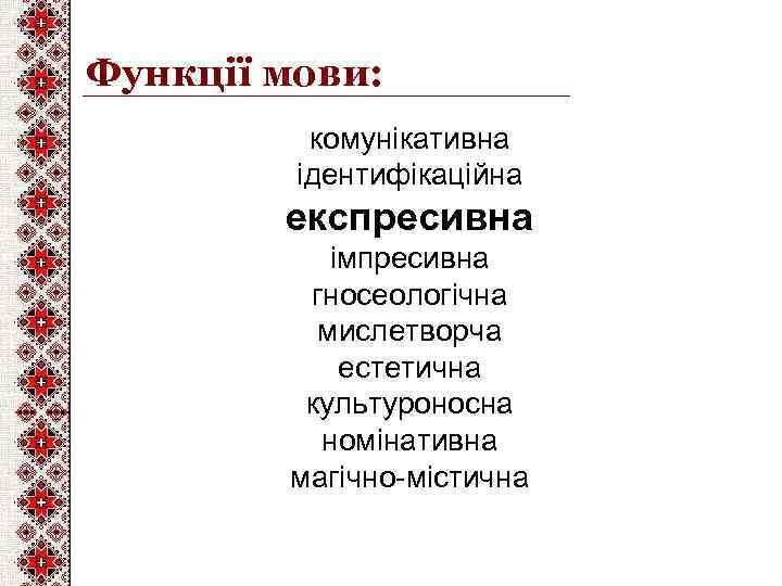 Функції мови: комунікативна ідентифікаційна експресивна імпресивна гносеологічна мислетворча естетична культуроносна номінативна магічно-містична 