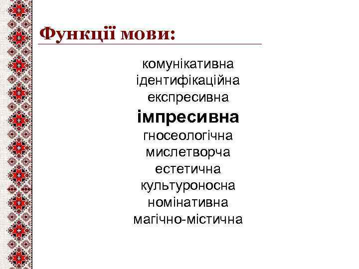 Функції мови: комунікативна ідентифікаційна експресивна імпресивна гносеологічна мислетворча естетична культуроносна номінативна магічно-містична 