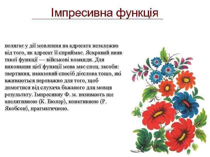 Імпресивна функція полягає у дії мовлення на адресата незалежно від того, як адресат її