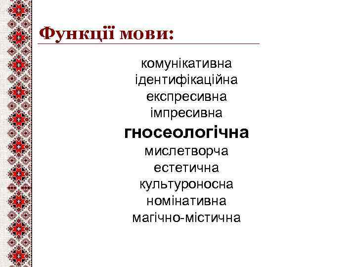 Функції мови: комунікативна ідентифікаційна експресивна імпресивна гносеологічна мислетворча естетична культуроносна номінативна магічно-містична 