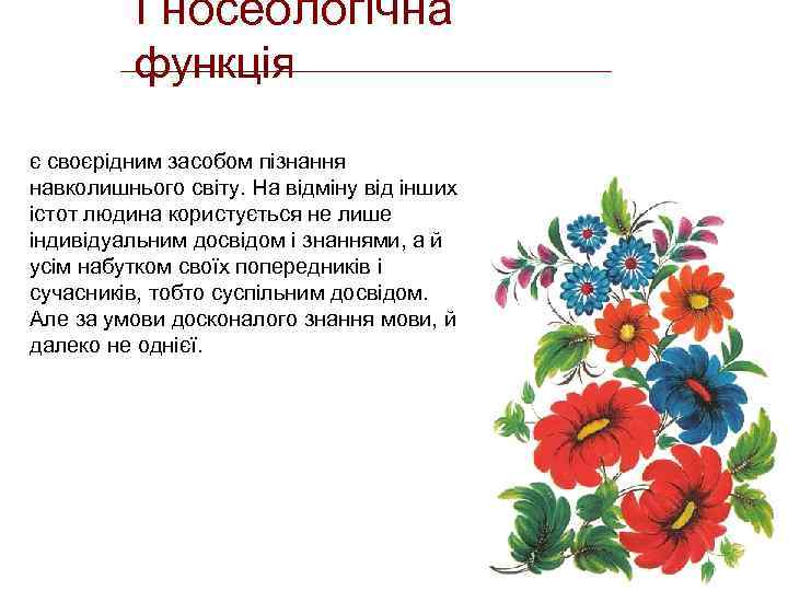 Гносеологічна функція є своєрідним засобом пізнання навколишнього світу. На відміну від інших істот людина