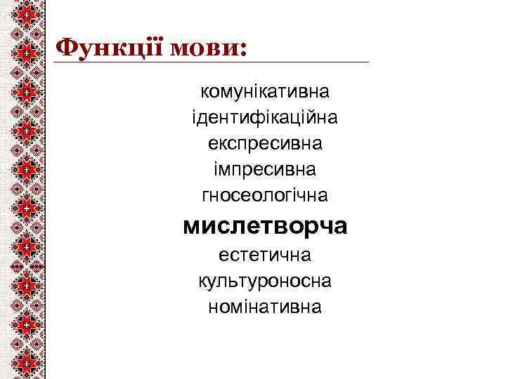 Функції мови: комунікативна ідентифікаційна експресивна імпресивна гносеологічна мислетворча естетична культуроносна номінативна 