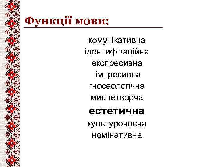 Функції мови: комунікативна ідентифікаційна експресивна імпресивна гносеологічна мислетворча естетична культуроносна номінативна 