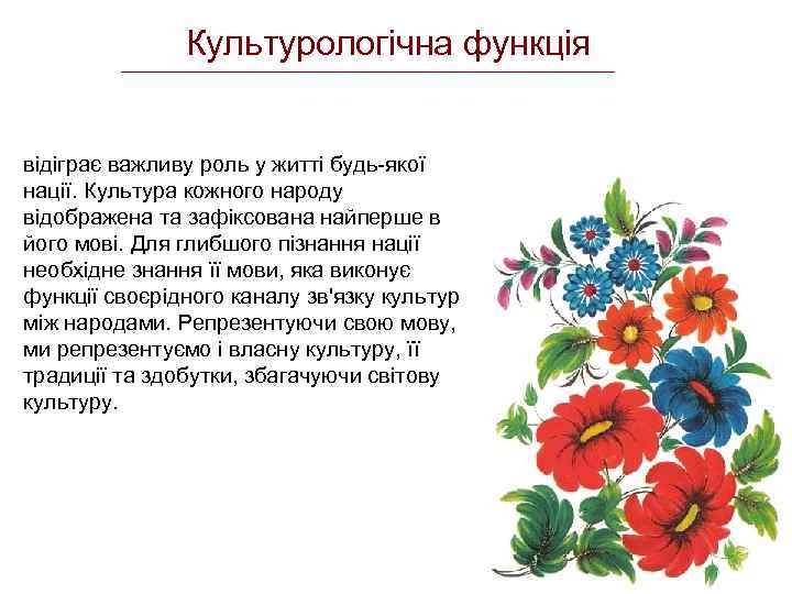 Культурологічна функція відіграє важливу роль у житті будь-якої нації. Культура кожного народу відображена та