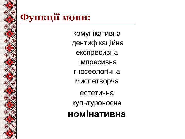 Функції мови: комунікативна ідентифікаційна експресивна імпресивна гносеологічна мислетворча естетична культуроносна номінативна 