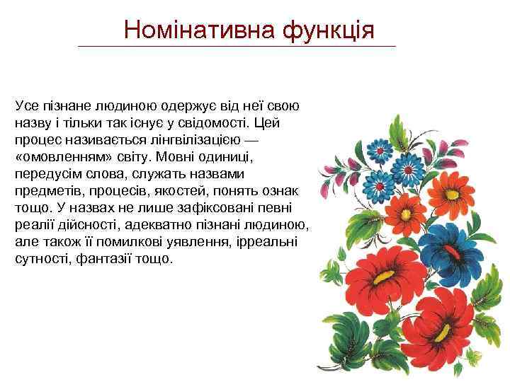 Номінативна функція Усе пізнане людиною одержує від неї свою назву і тільки так існує