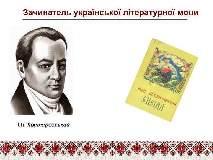 Зачинатель української літературної мови І. П. Котляревський 