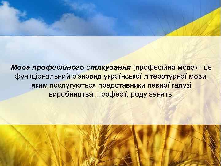 Мова професійного спілкування (професійна мова) - це функціональний різновид української літературної мови, яким послугуються