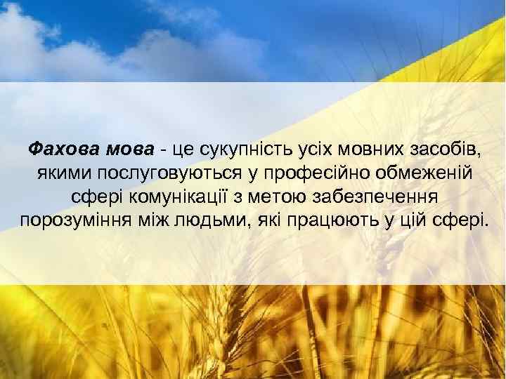 Фахова мова - це сукупність усіх мовних засобів, якими послуговуються у професійно обмеженій сфері