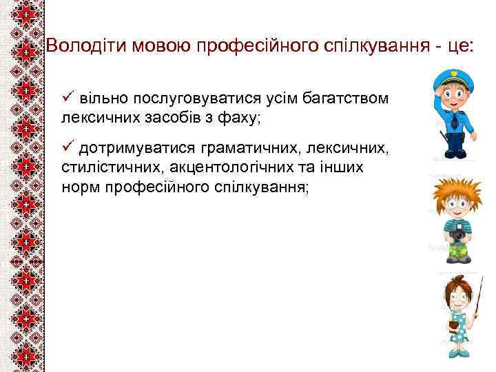 Володіти мовою професійного спілкування - це: ü вільно послуговуватися усім багатством лексичних засобів з