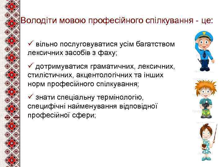 Володіти мовою професійного спілкування - це: ü вільно послуговуватися усім багатством лексичних засобів з