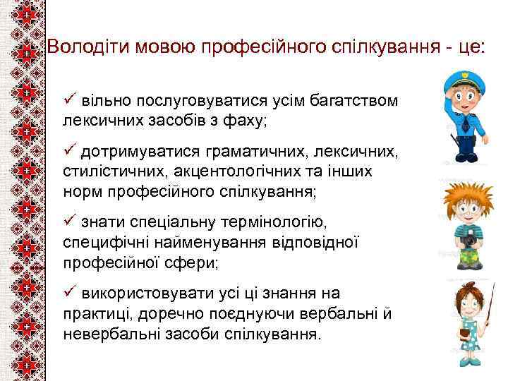 Володіти мовою професійного спілкування - це: ü вільно послуговуватися усім багатством лексичних засобів з