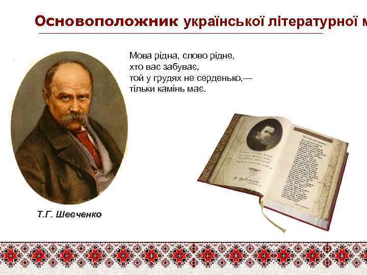 Основоположник української літературної м Мова рідна, слово рідне, хто вас забуває, той у грудях