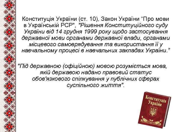 Конституція України (ст. 10), Закон України “Про мови в Українській PCP