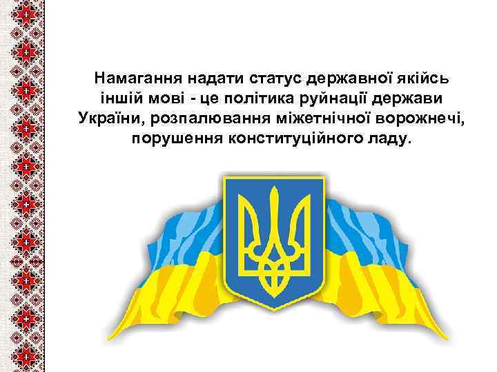 Намагання надати статус державної якійсь іншій мові - це політика руйнації держави України, розпалювання