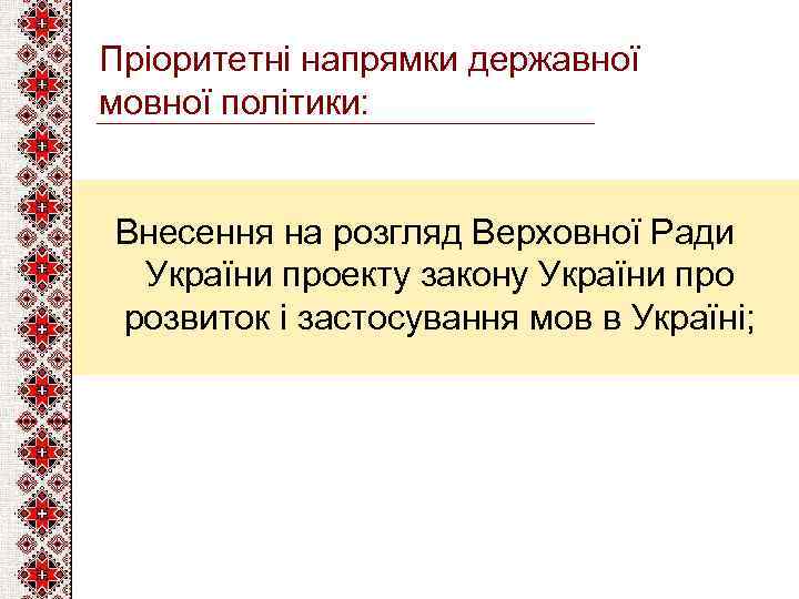 Пріоритетні напрямки державної мовної політики: Внесення на розгляд Верховної Ради України проекту закону України