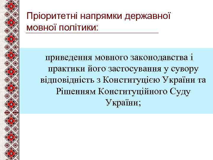 Пріоритетні напрямки державної мовної політики: приведення мовного законодавства і практики його застосування у сувору