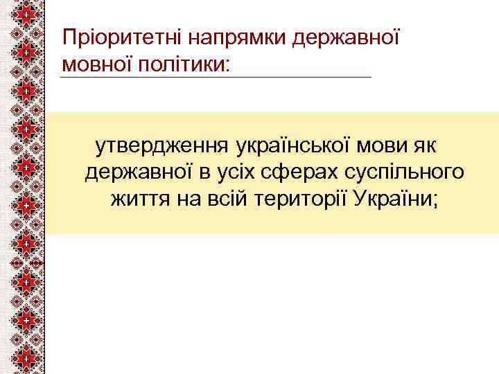 Пріоритетні напрямки державної мовної політики: утвердження української мови як державної в усіх сферах суспільного