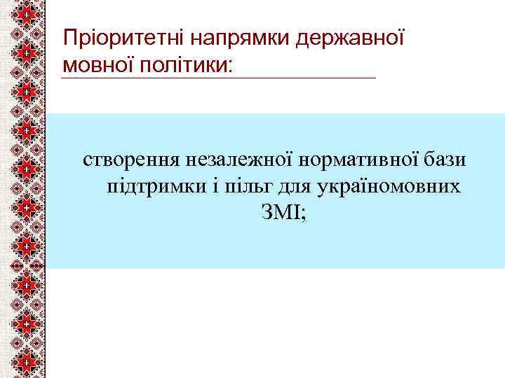 Пріоритетні напрямки державної мовної політики: створення незалежної нормативної бази підтримки і пільг для україномовних