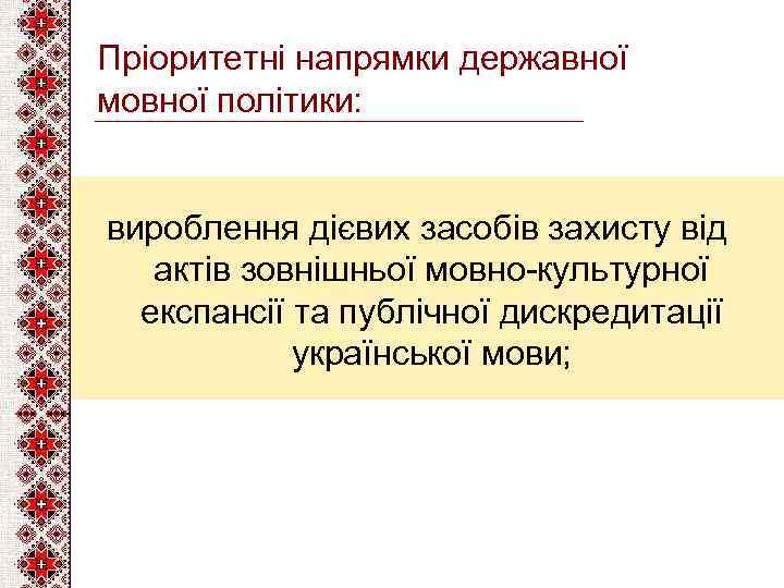 Пріоритетні напрямки державної мовної політики: вироблення дієвих засобів захисту від актів зовнішньої мовно-культурної експансії