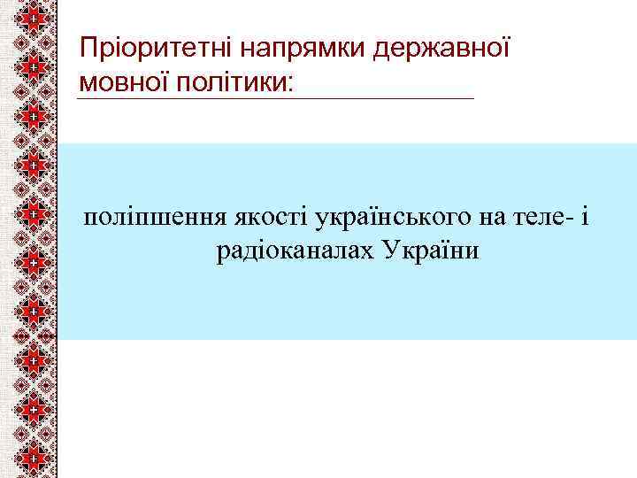 Пріоритетні напрямки державної мовної політики: поліпшення якості українського на теле- і радіоканалах України 