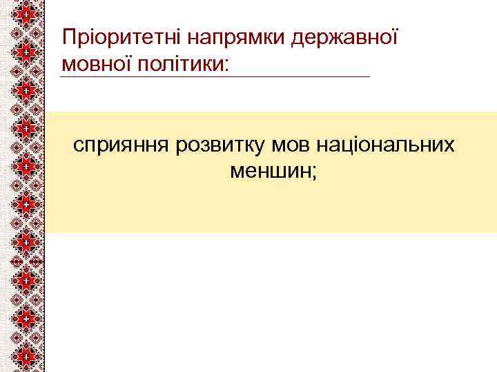 Пріоритетні напрямки державної мовної політики: сприяння розвитку мов національних меншин; 