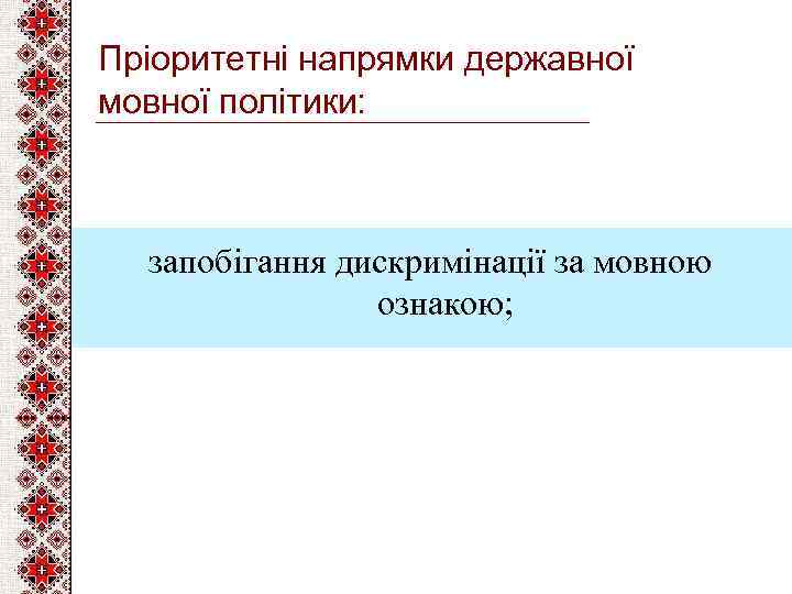 Пріоритетні напрямки державної мовної політики: запобігання дискримінації за мовною ознакою; 