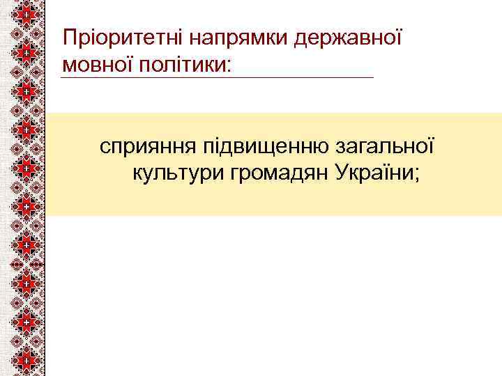 Пріоритетні напрямки державної мовної політики: сприяння підвищенню загальної культури громадян України; 