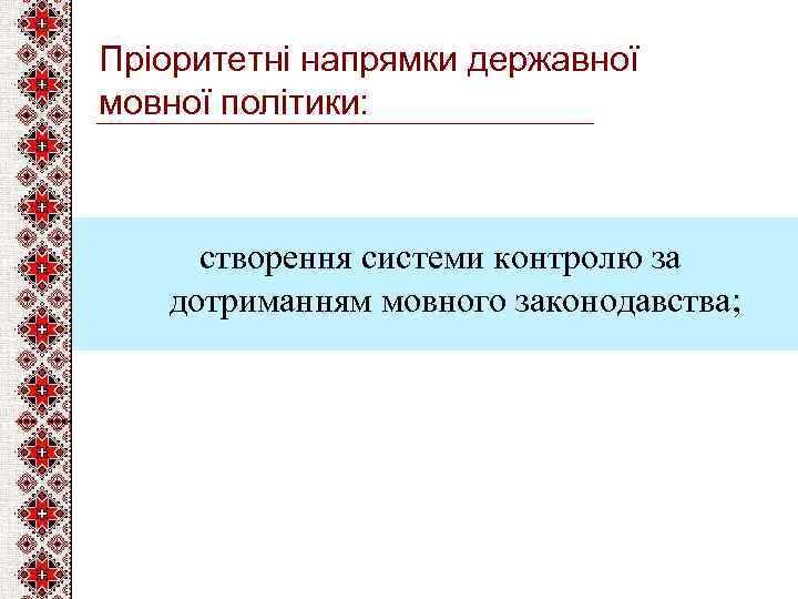 Пріоритетні напрямки державної мовної політики: створення системи контролю за дотриманням мовного законодавства; 