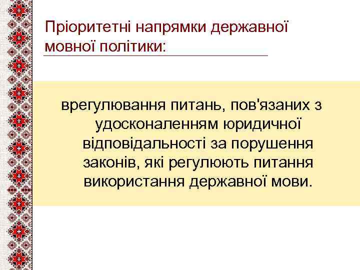 Пріоритетні напрямки державної мовної політики: врегулювання питань, пов'язаних з удосконаленням юридичної відповідальності за порушення