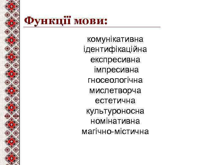 Функції мови: комунікативна ідентифікаційна експресивна імпресивна гносеологічна мислетворча естетична культуроносна номінативна магічно-містична 