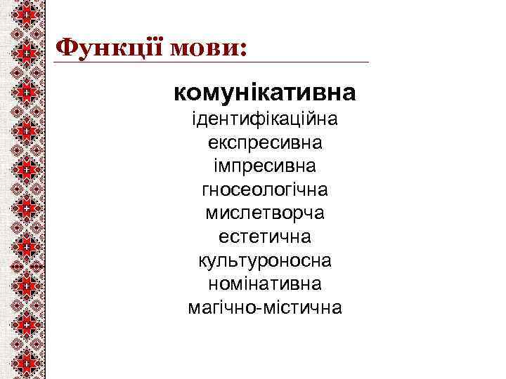 Функції мови: комунікативна ідентифікаційна експресивна імпресивна гносеологічна мислетворча естетична культуроносна номінативна магічно-містична 