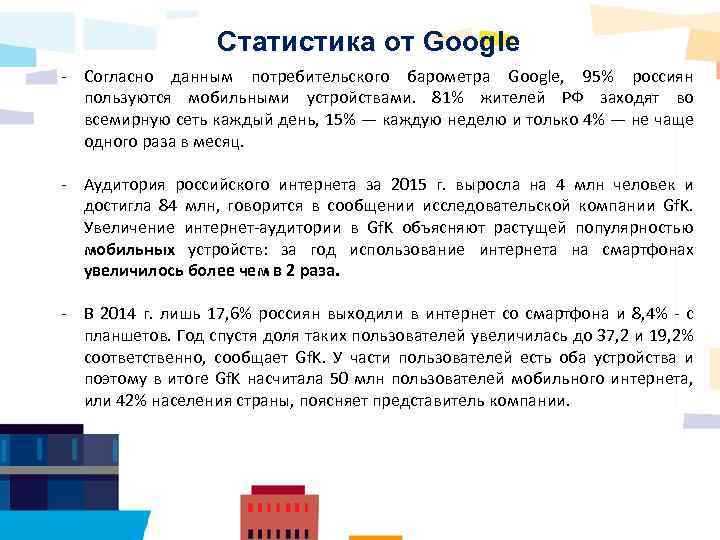 Статистика от Google - Согласно данным потребительского барометра Google, 95% россиян пользуются мобильными устройствами.