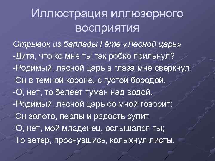 Иллюстрация иллюзорного восприятия Отрывок из баллады Гёте «Лесной царь» -Дитя, что ко мне ты