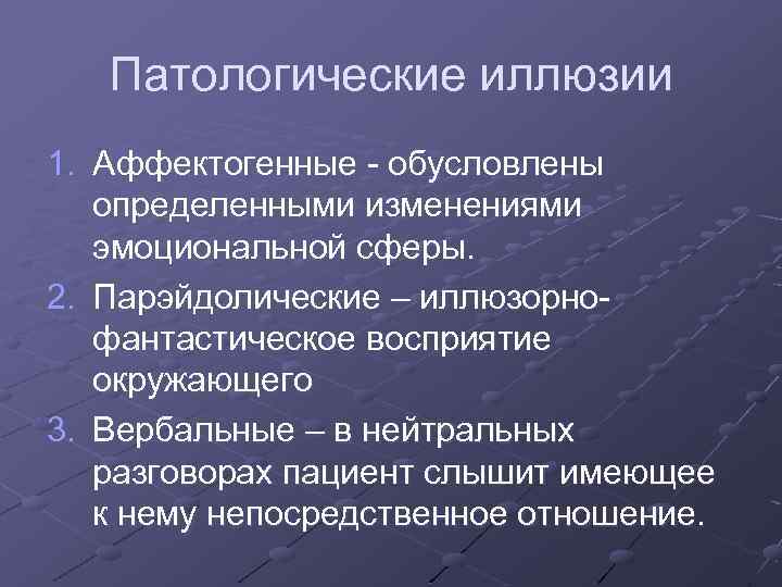 Патологические иллюзии 1. Аффектогенные - обусловлены определенными изменениями эмоциональной сферы. 2. Парэйдолические – иллюзорнофантастическое