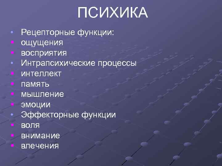 ПСИХИКА • § § § § • § § § Рецепторные функции: ощущения восприятия